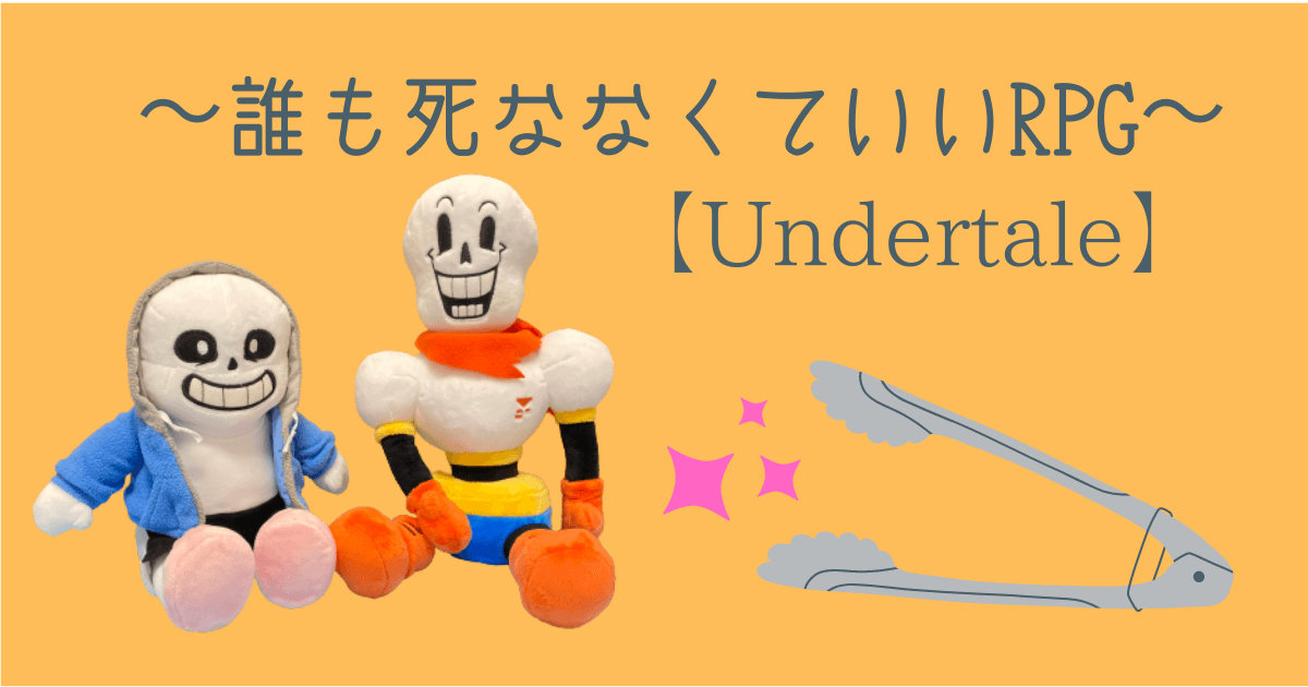 ネタバレ厳禁 Undertaleの評価は 記憶と耳に残るやさしいrpg とととんぐ