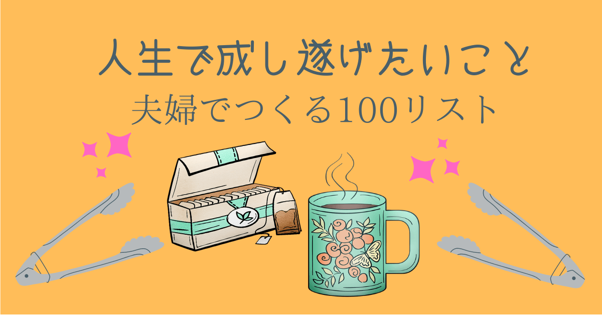 100リスト あなたの夢はなんですか あなたは成し遂げたい事ありますか とととんぐ