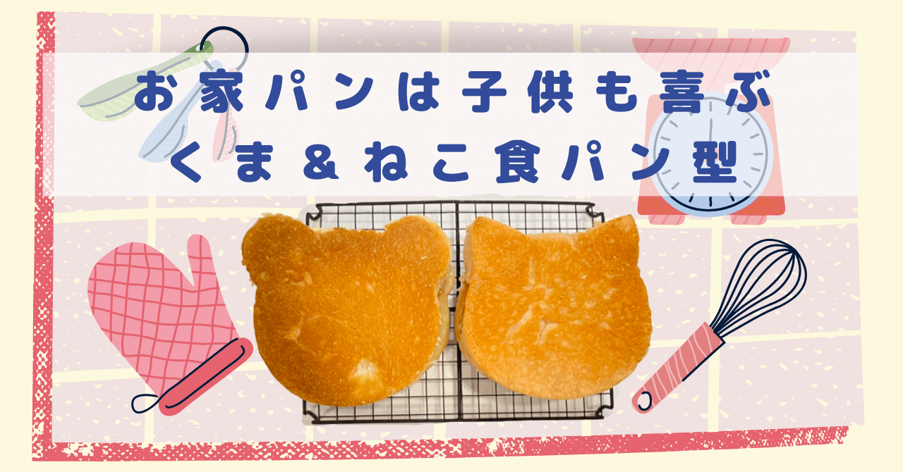 手ごねで可愛いネコとクマの食パン型！チョコペンアレンジで色んな動物に大変身 | とととんぐ