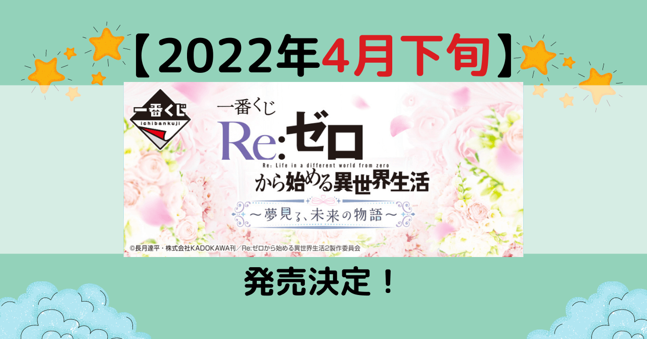 22年4月 一番くじリゼロ 夢見る 未来の物語 内訳やa賞は何個 ローソン以外どこで買えるの とととんぐ