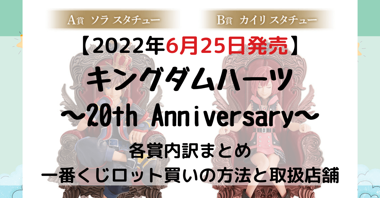 一番くじロット買い予約 キングダムハーツth 22年6月 内訳と取扱店舗はどこ とととんぐ 一番くじロット買い予約 キングダムハーツth 22年6月 内訳と取扱店舗はどこ とととんぐ