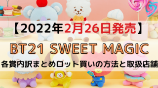 一番くじ BT21 スイートマジック 1ロット nespresso.com.do