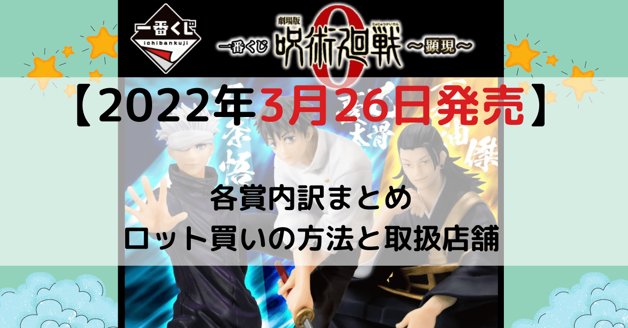 一番くじ『呪術廻戦0顕現』内訳、A賞の本数は？ロット買い方法と取扱店舗解説 | とととんぐ