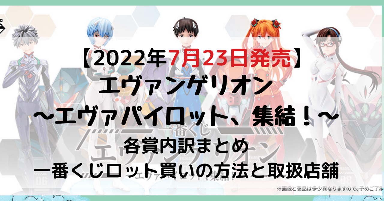 一番くじエヴァンゲリオン│ロット買い内訳と取扱店舗店舗はどこ