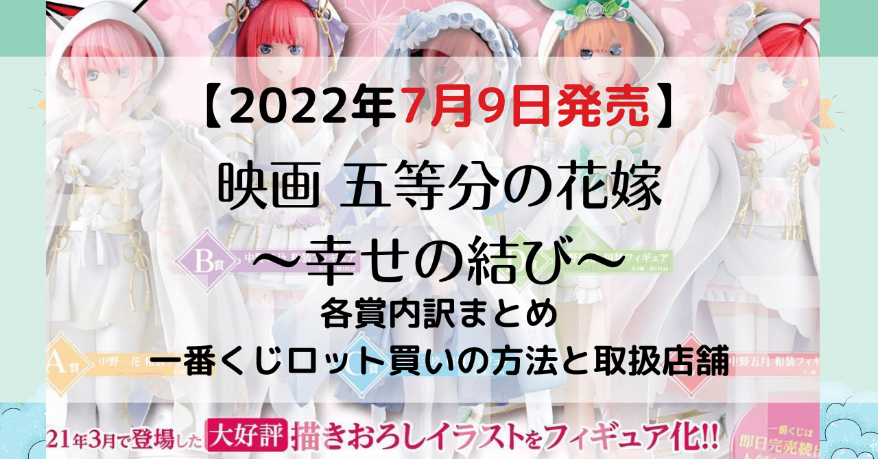 一番くじ 映画 五等分の花嫁 ～幸せの結び～ 1ロット 複数ロット対応