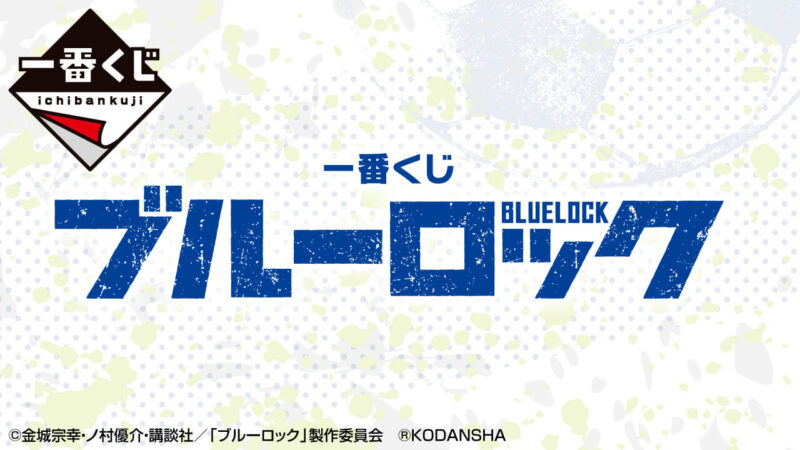 一番くじブルーロック2022年10月│ロット内訳と予約方法・取扱店舗は
