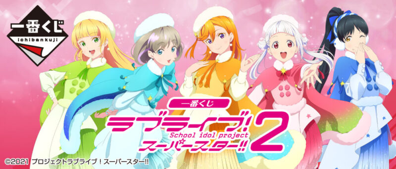 一番くじラブライブ スーパースター ２ロット買い本数と予約方法は 22年7月 とととんぐ