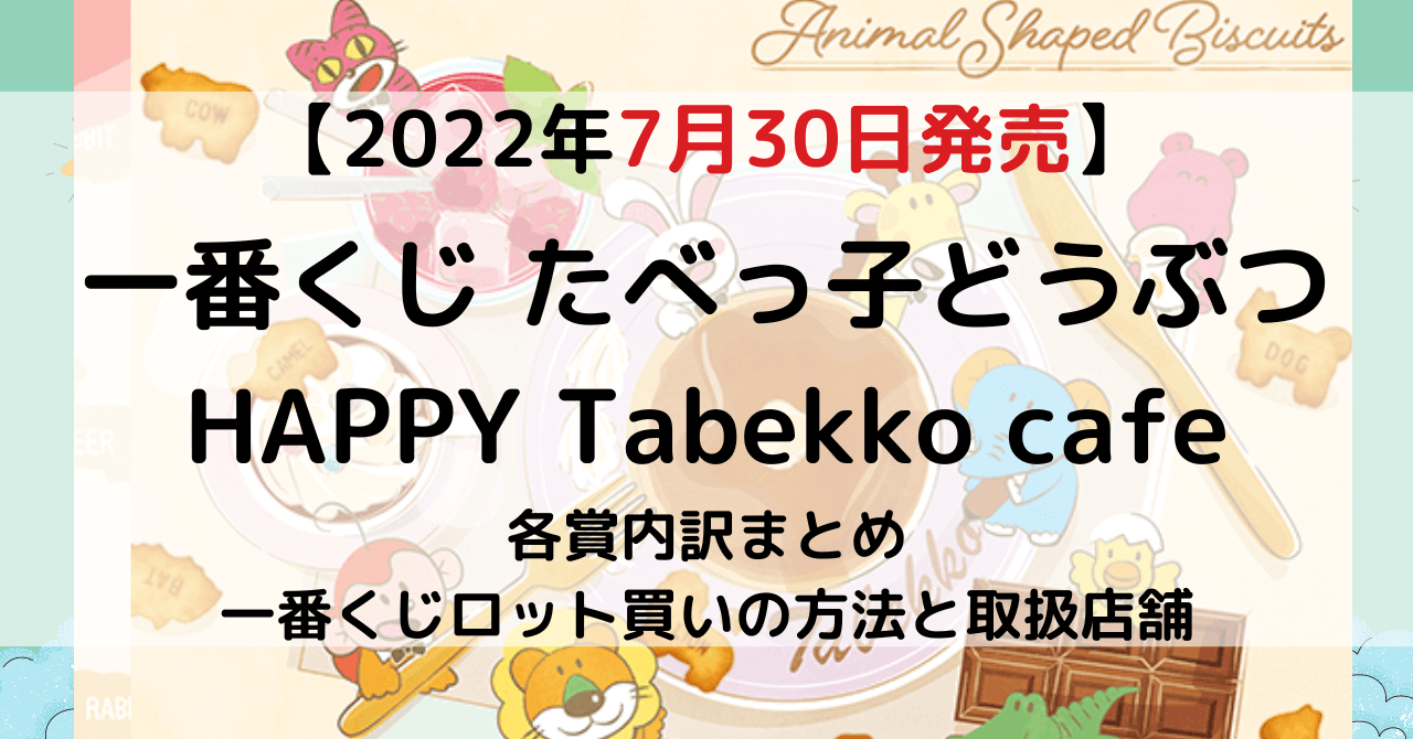 たべっ子どうぶつcafe一番くじロット買い内訳 ファミマの開始時間は何時から 22年7月 とととんぐ