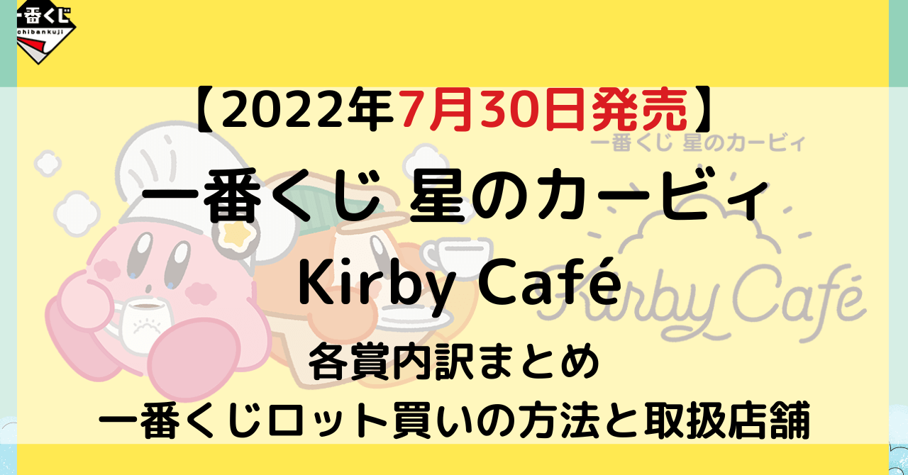 海外お取寄せ商  Café Kirby 星のカービィ 一番くじ キャラクターグッズ