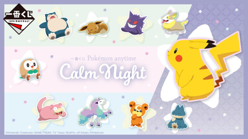 一番くじ Pokémon anytime～Calm Night～の公式画像