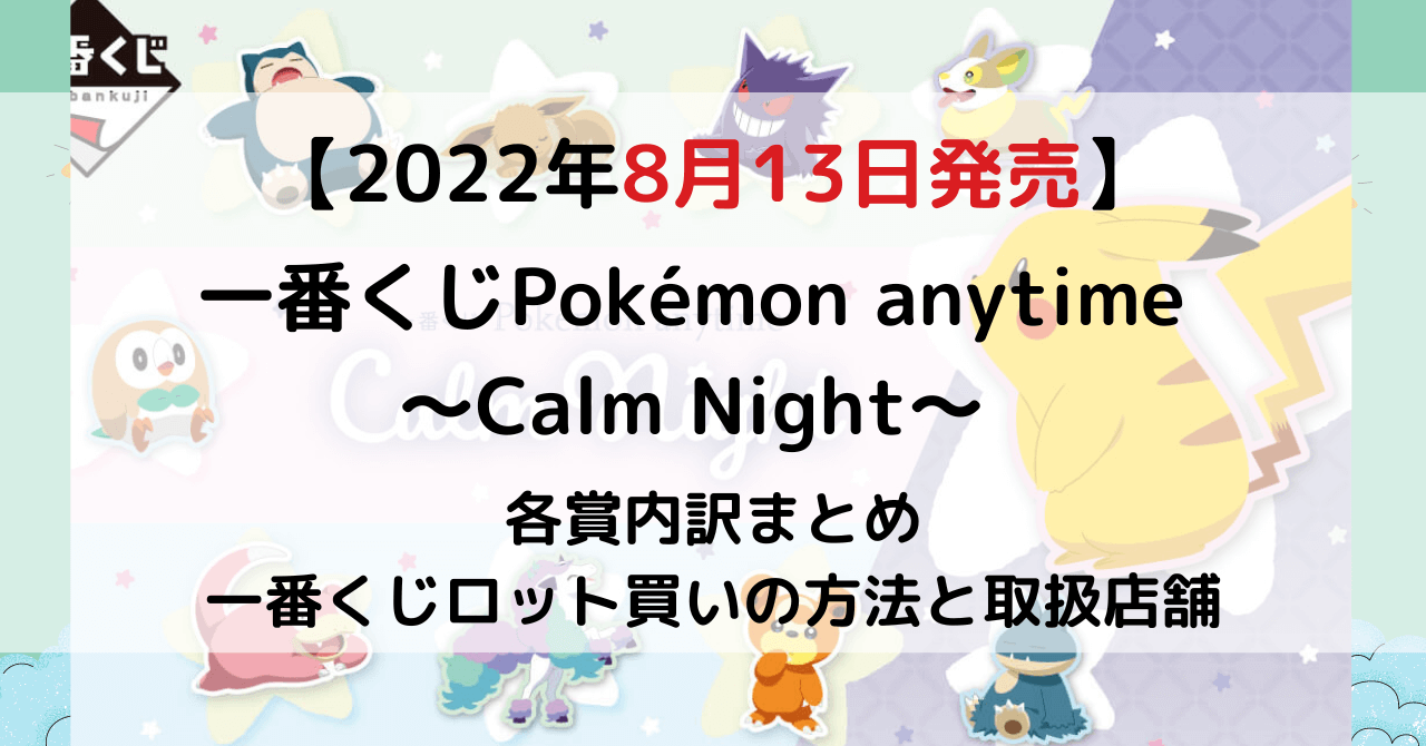 一番くじ Pokémon anytime～Calm Night～のアイキャッチ画像