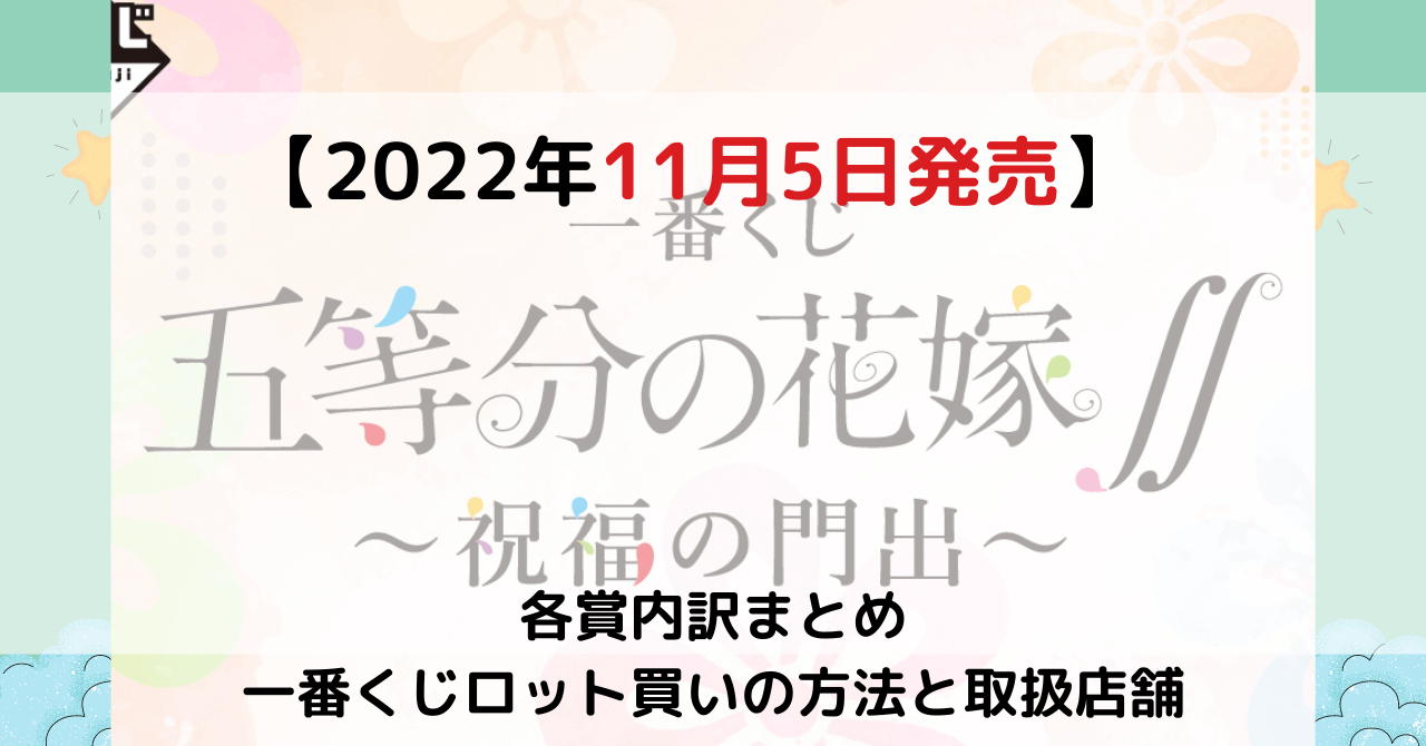 一番くじ五等分の花嫁 祝福の門出 ロット内訳と予約方法 取扱店舗はどこ 22年11月 とととんぐ