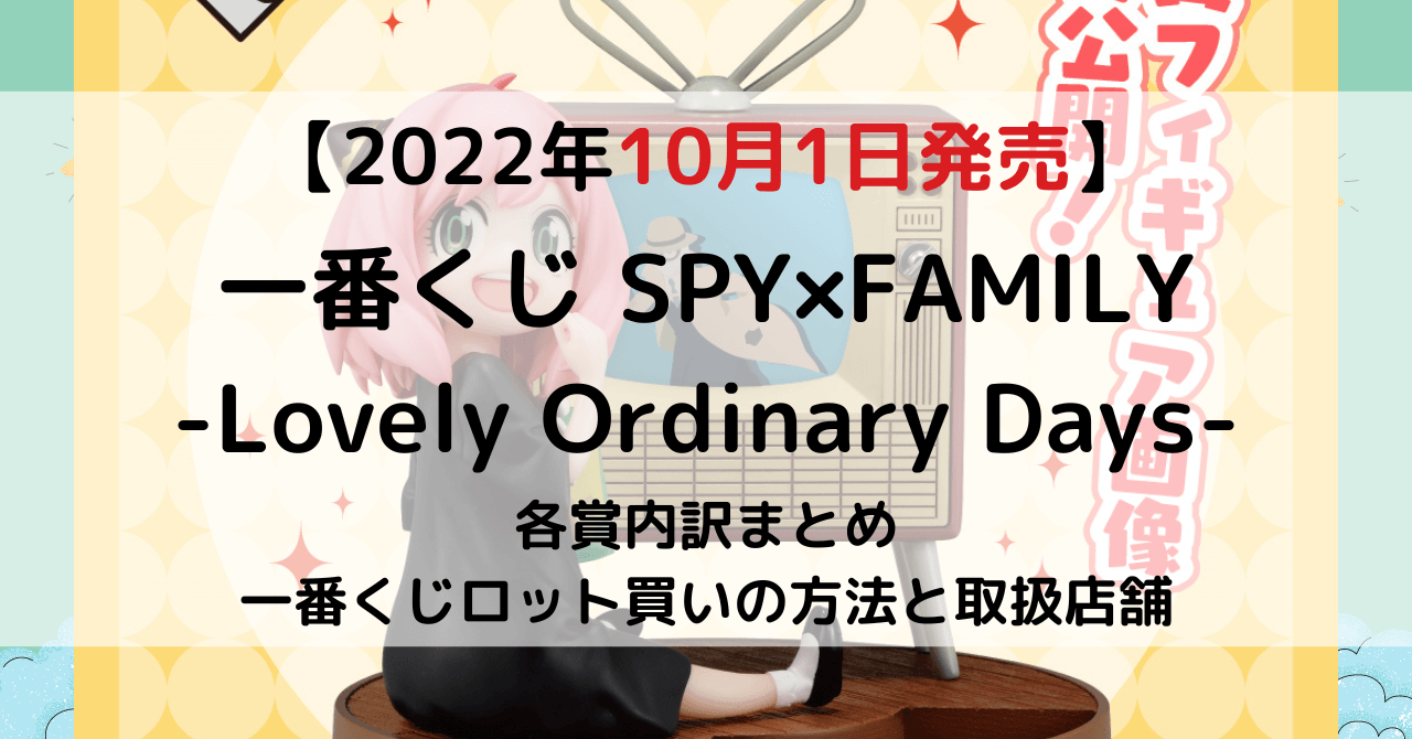 スパイファミリー一番くじ2022年10月│ロット内訳と予約方法・取扱店舗