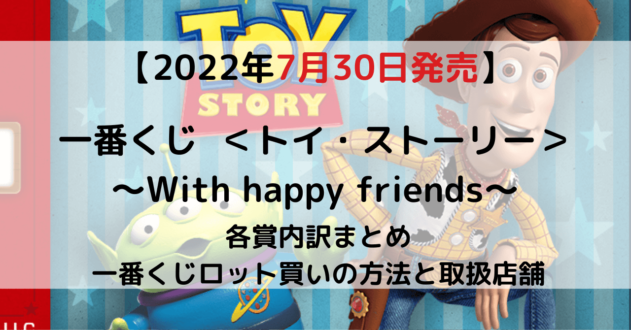 一番くじトイストーリー22年７月 ロット内訳と予約方法 取扱店舗はどこ とととんぐ