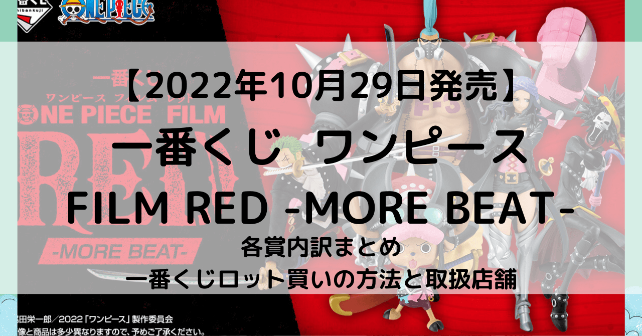 一番くじワンピースFILM RED -MORE BEAT-│ロット内訳・何時から 