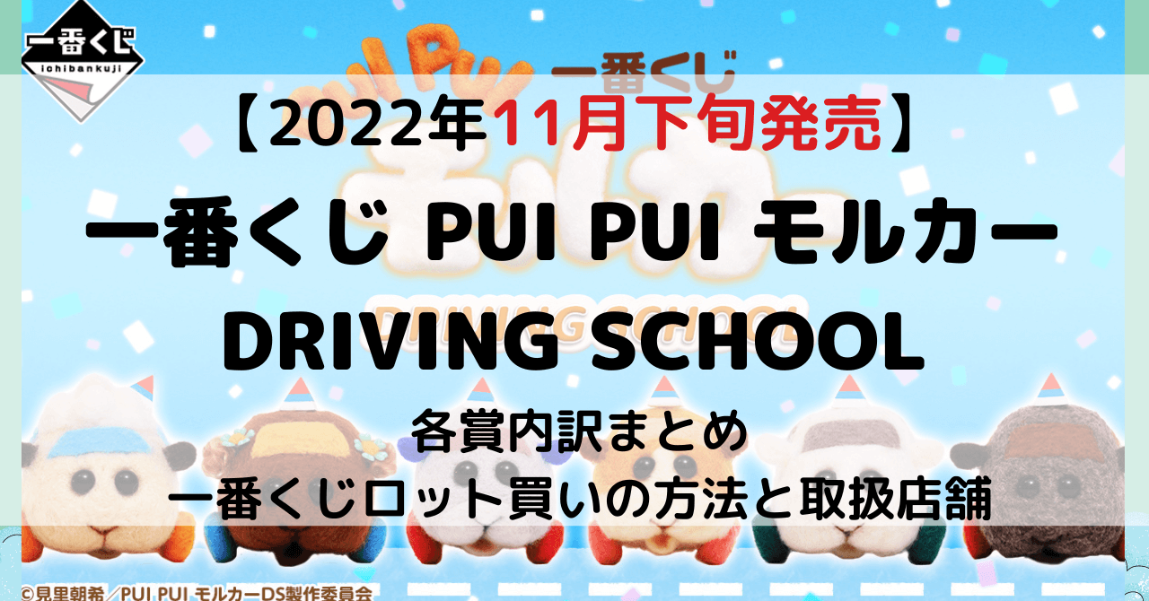 一番くじ PUI PUI モルカー DRIVING SCHOOLのアイキャッチ画像