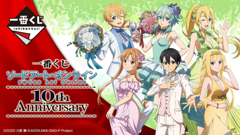 SAO一番くじ10周年│2022年10月│ロット内訳と予約方法・取扱店舗は