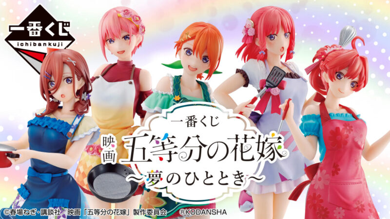 一番くじ 映画 五等分の花嫁 五つ子ゲームファイナル １ロット