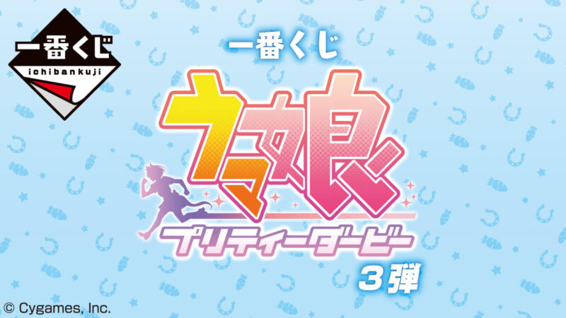 一番くじ ウマ娘プリティーダービー3弾の公式画像