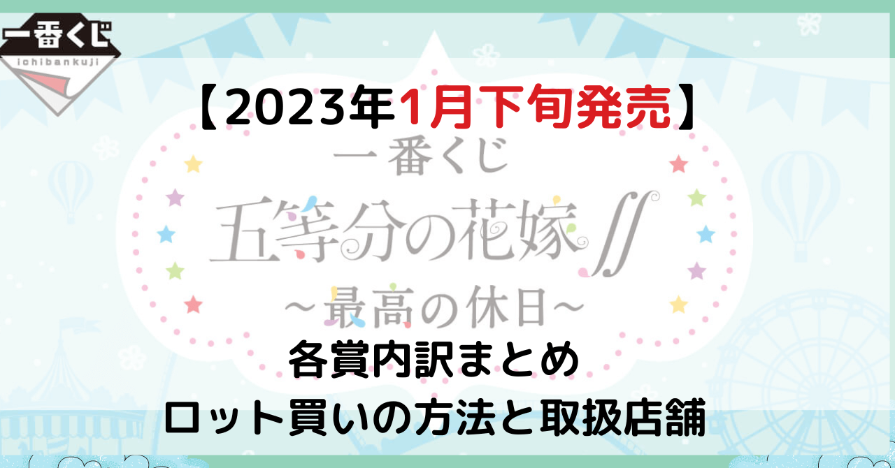 五等分の花嫁∬ 〜最高の休日〜 一番くじ フィギュア フルコンプ 色々