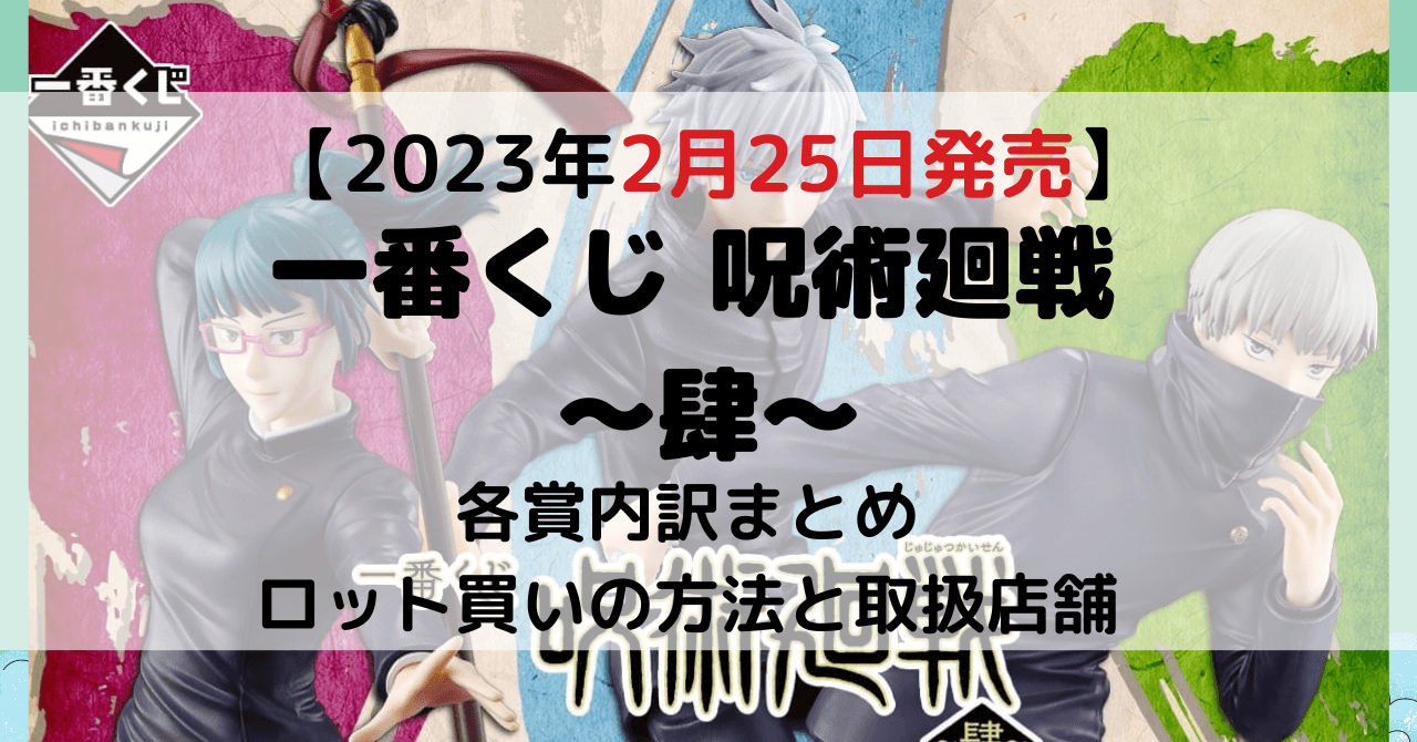 一番くじ呪術廻戦 肆│2023年2月│ロット買い予約方法・何時から？取扱