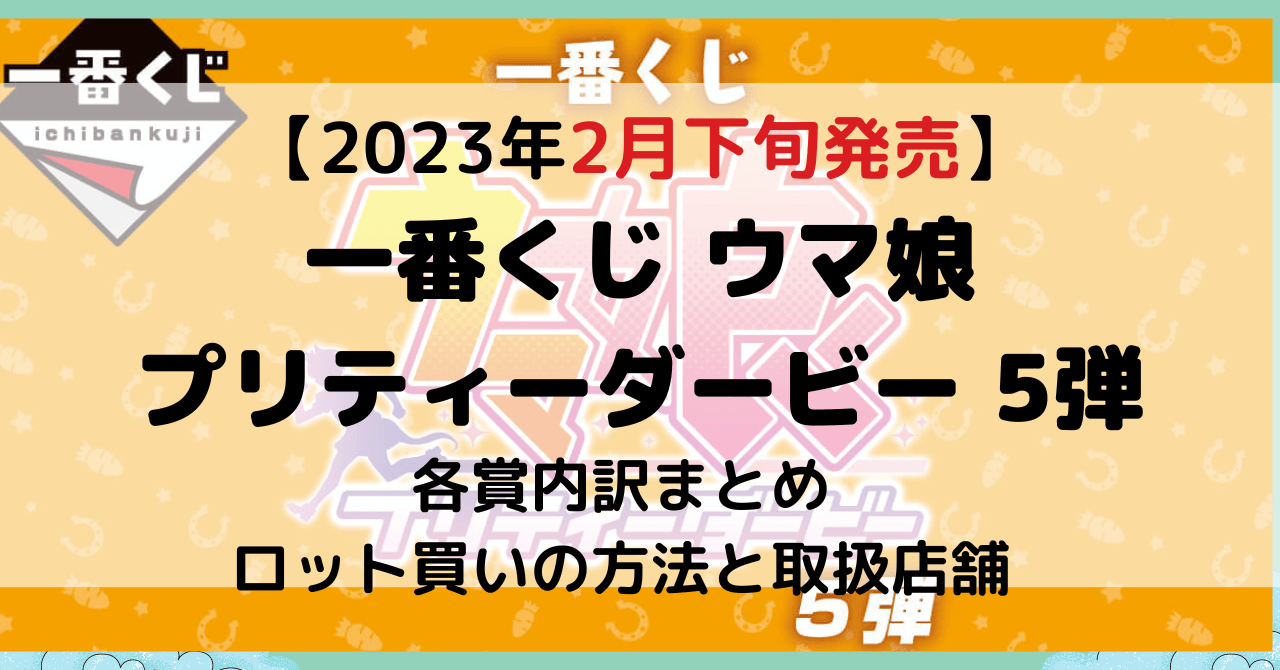 一番くじ ウマ娘 プリティーダービー 5弾 一ロット | tspea.org