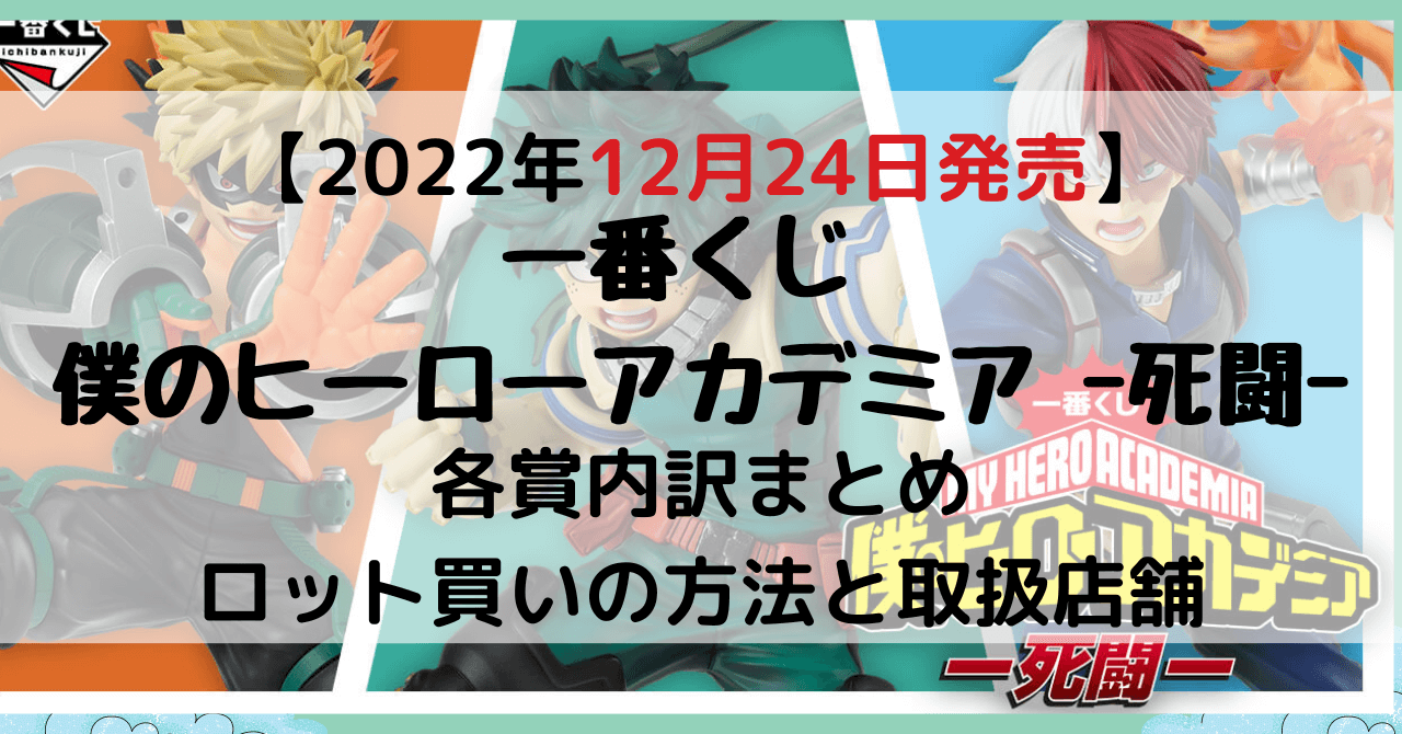 一番くじヒロアカ -死闘-|ロット買い方法・アソート内訳は？何時から？2022年12月 | とととんぐ