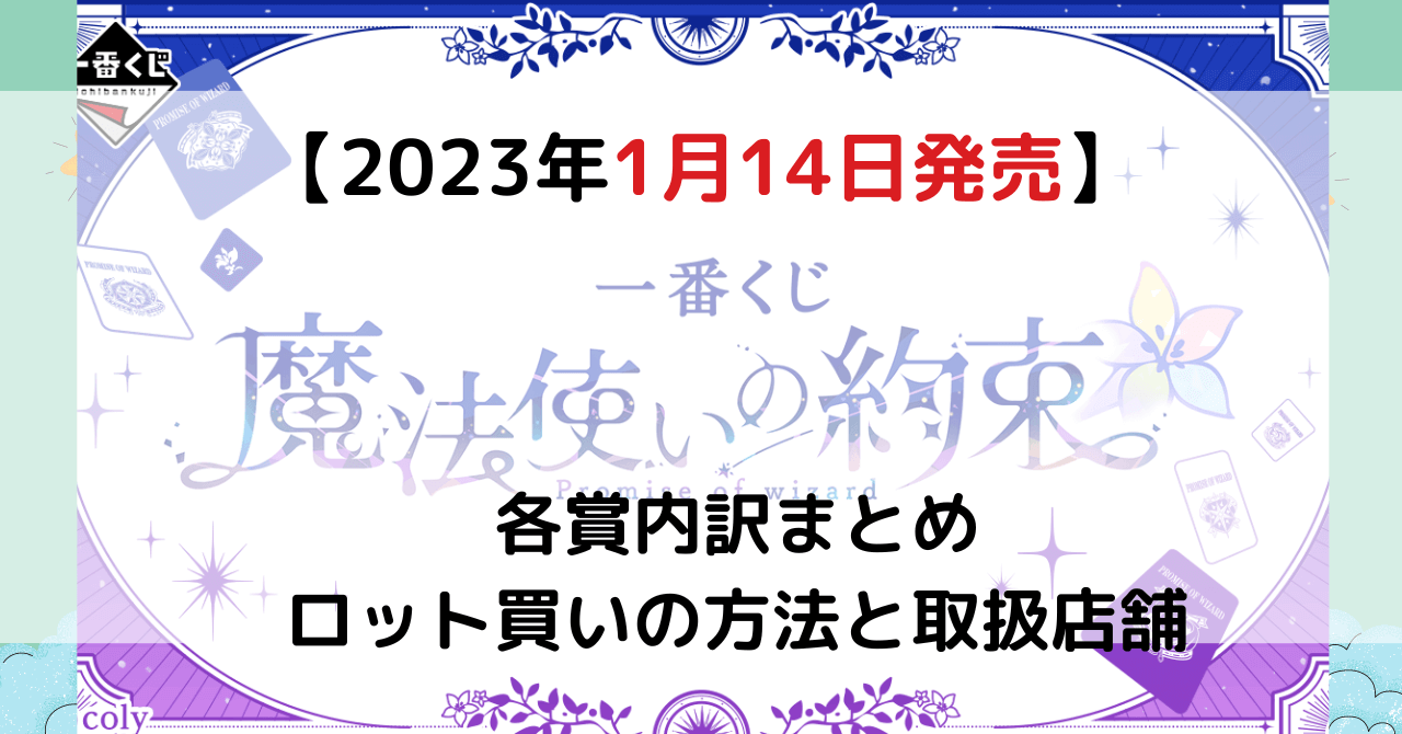 一番くじ魔法使いの約束2023年1月│ロット内訳と予約方法・取扱店舗は