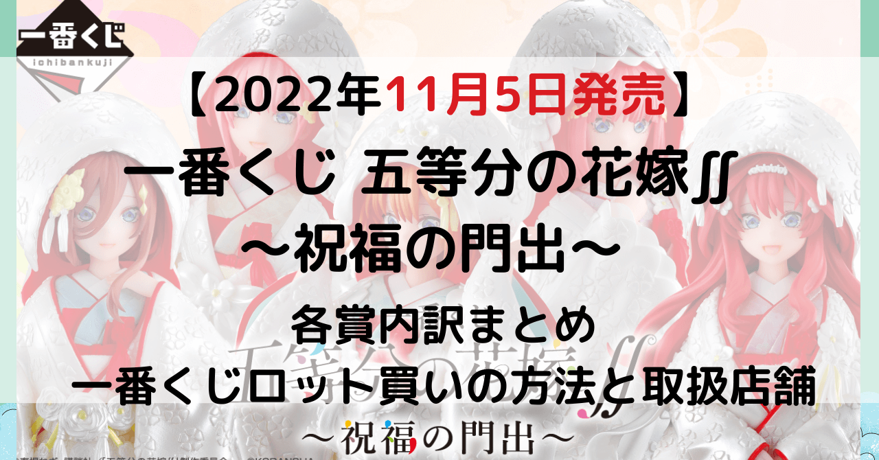 年末のプロモーション特価！ 一番くじ 五等分の花嫁 祝福の門出 1