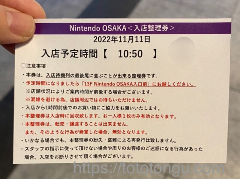 任天堂大阪の入場整理券の画像