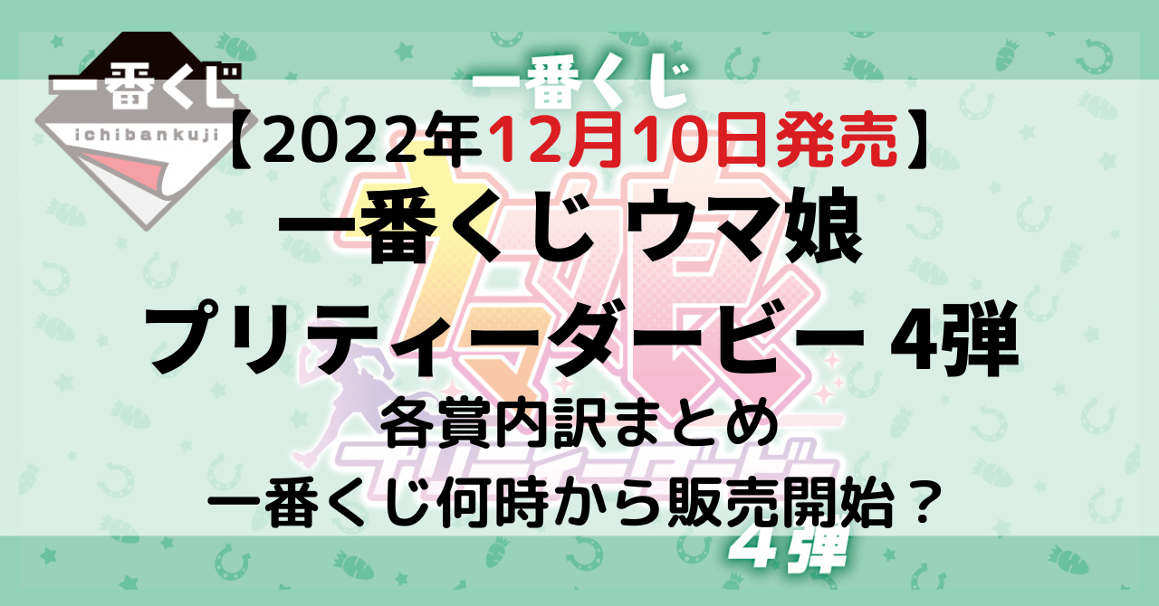 一番くじウマ娘プリティーダービー4弾のアイキャッチ画像