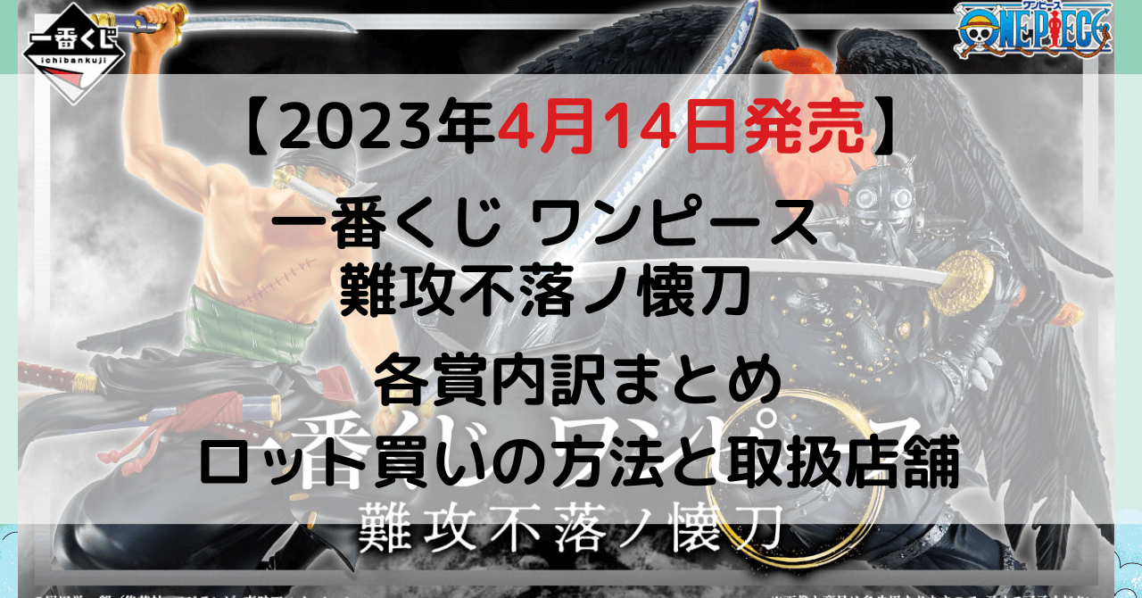 一番くじワンピース難攻不落ノ懐刀ロット内訳│2023年4月│ロット買い