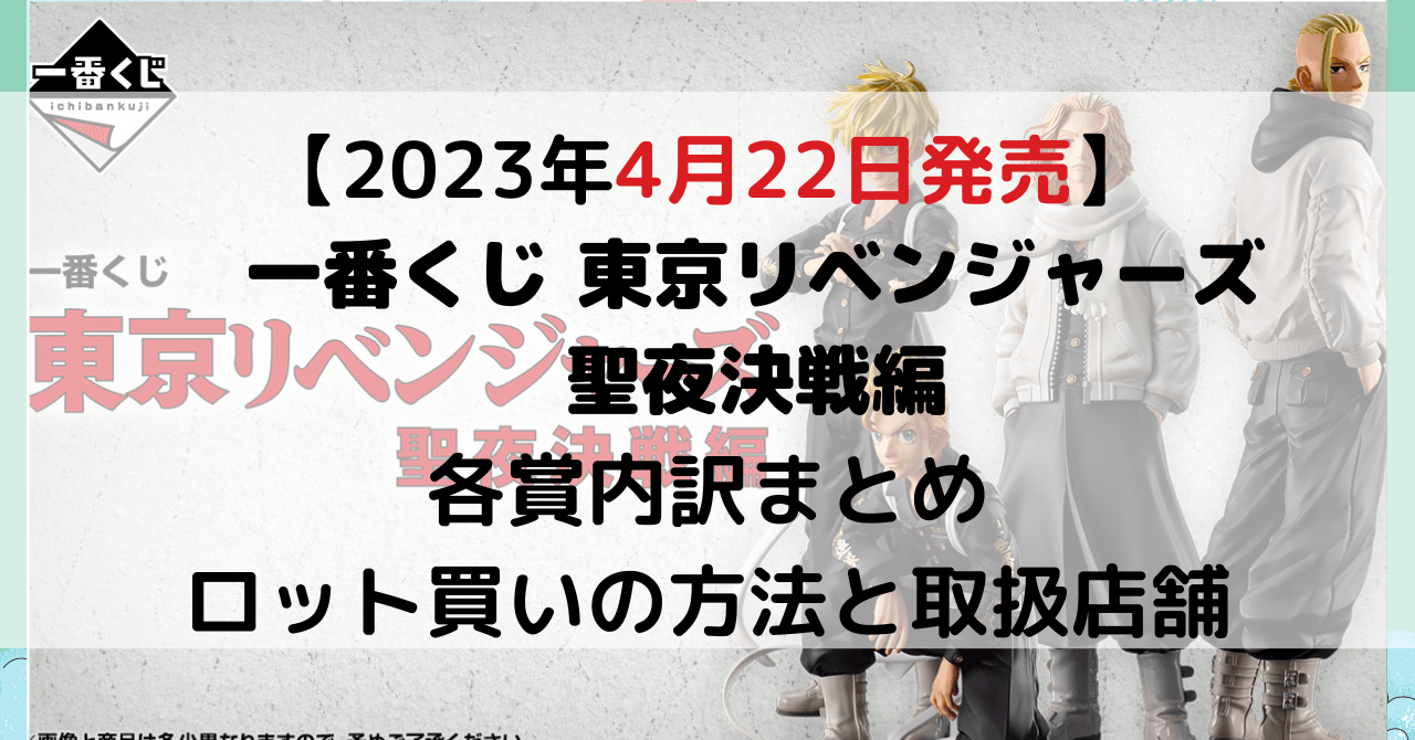 東京リベンジャーズ 聖夜決戦編│一番くじ2023年4月│ロット買い予約