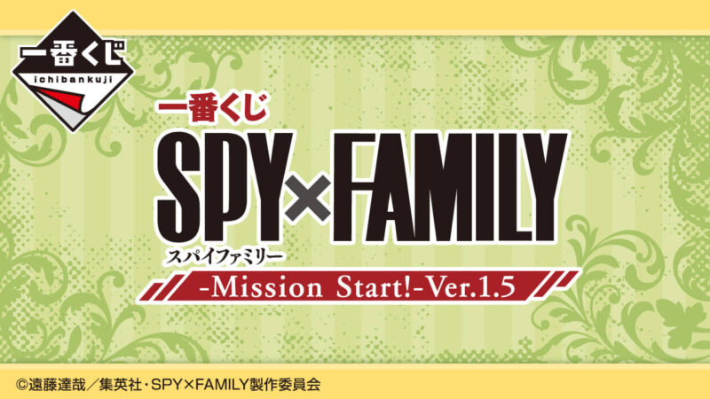 一番くじ SPY×FAMILY -Mission Start!-Ver.1.5の公式画像