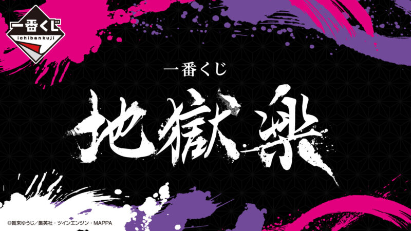 一番くじ 地獄楽の公式画像