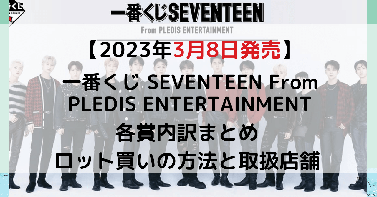 18900円アウトレット 安い 期間限定販売送料無料 SEVENTEEN KUJI １