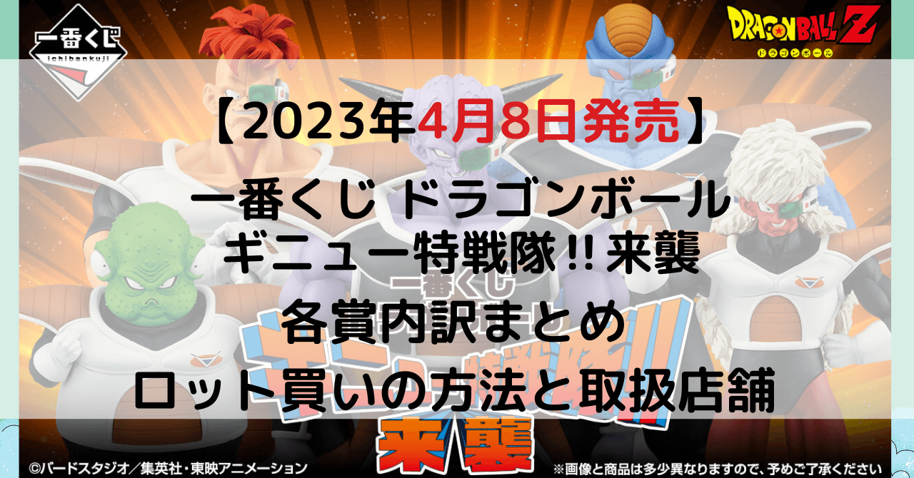 ドラゴンボール ギニュー特戦隊‼来襲│一番くじ2023年4月│ロット買い