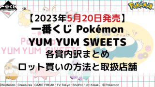 ミミッキュ一番くじ2022年10月|ポケモンくじのロット買いアソート内訳