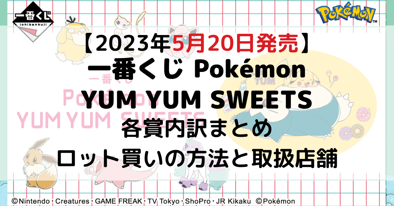 ポケモン一番くじYUM YUM SWEETS│2023年5月│ロット買い予約方法