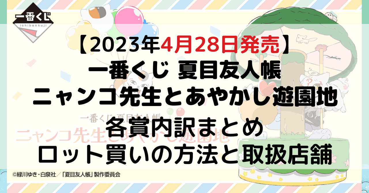 一番くじ 夏目友人帳 ニャンコ先生とあやかし遊園地 くじフルセット1