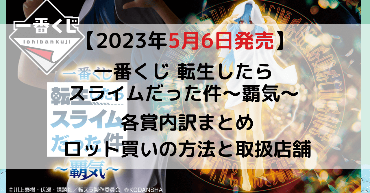 転スラ一番くじ「覇気」2023年5月│ロット買い予約方法・何時から