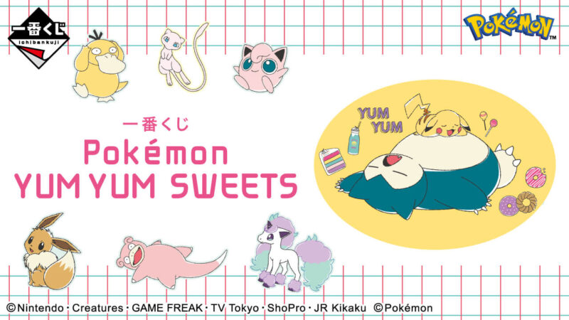 一番くじ Pokémon YUM YUM SWEETSの公式画像