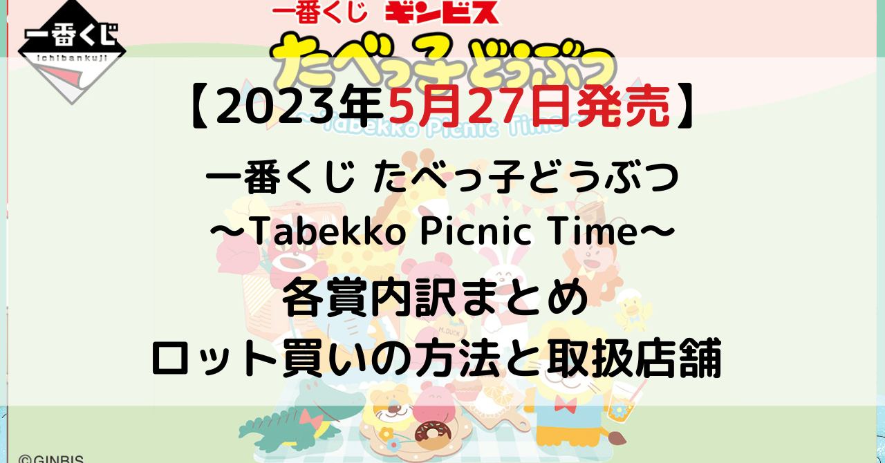 一番くじ たべっ子どうぶつ ～Tabekko Picnic Time～のアイキャッチ画像