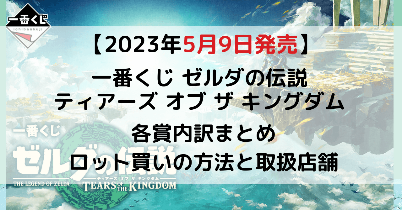 ゼルダの伝説一番くじティアキン│2023年5月│ロット買い予約方法