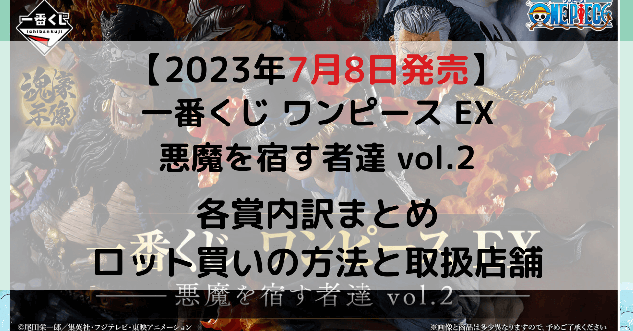 ロット 一番くじ ワンピース EX 悪魔を宿す者達 vol.2