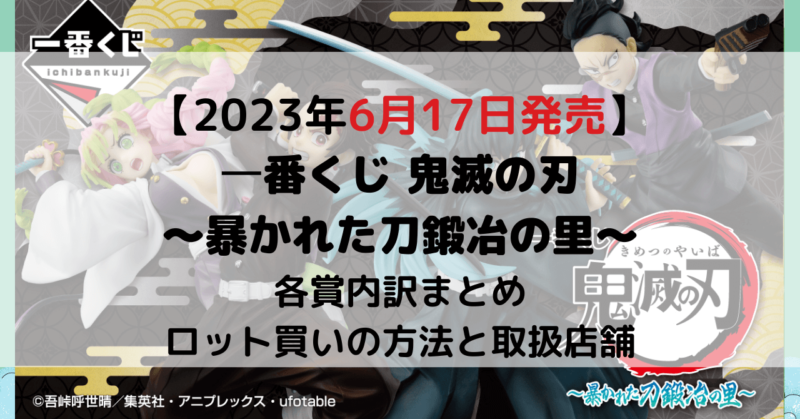 1番くじ 鬼滅の刃 〜暴かれた⼑鍛冶の⾥〜 1ロット 未開封+