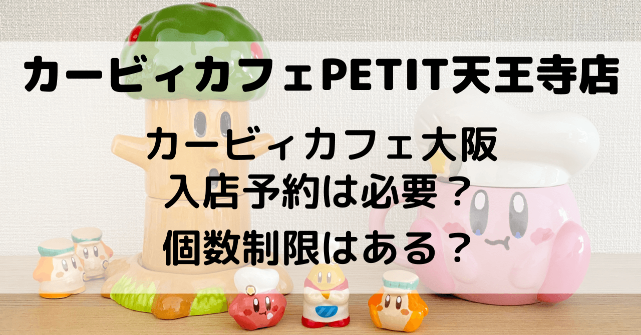カービィカフェ PETIT大阪 天王寺店のアイキャッチ画像