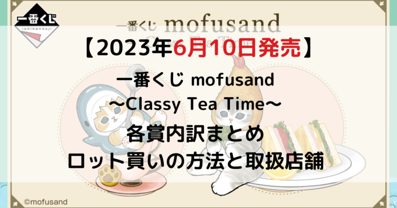 2025年11月]mofusand一番くじ·オンライン  - キャラグー