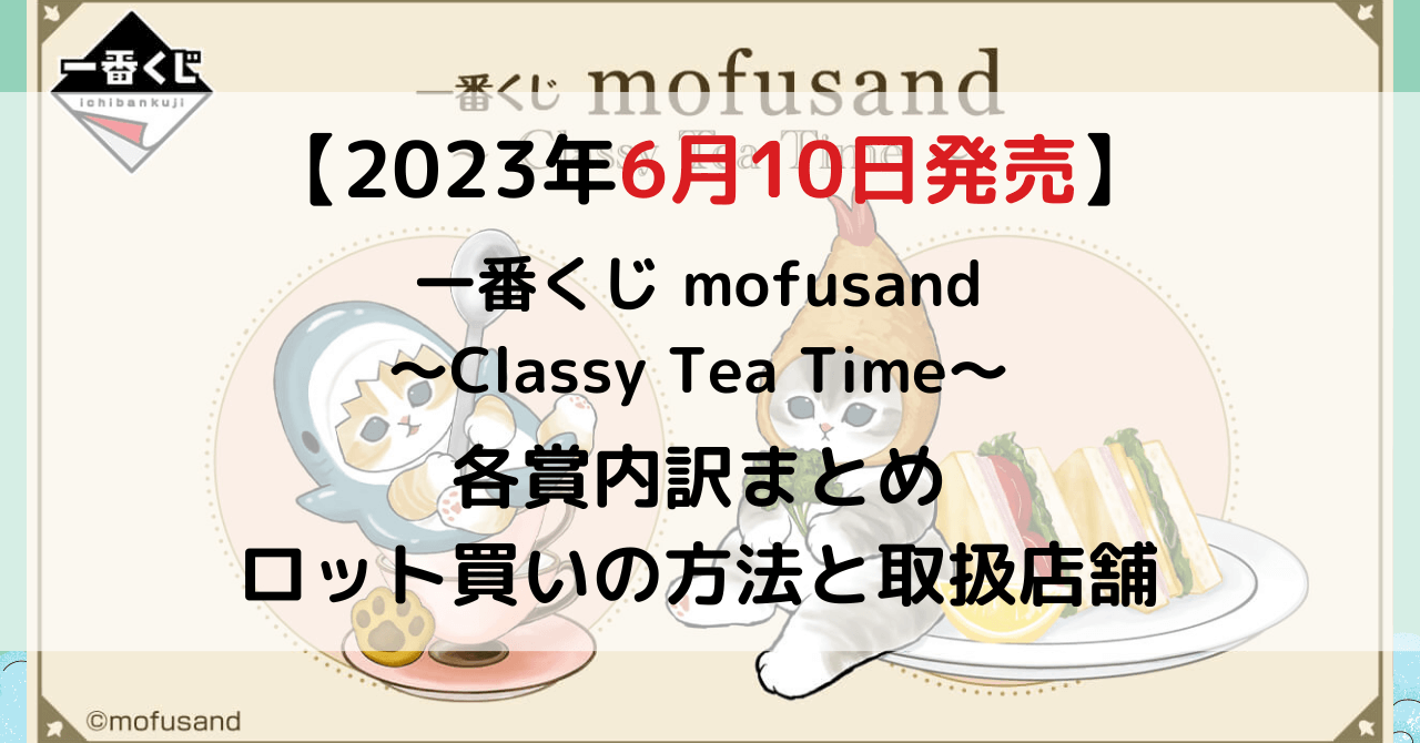 一番くじ mofusand ～Classy Tea Time～のアイキャッチ画像