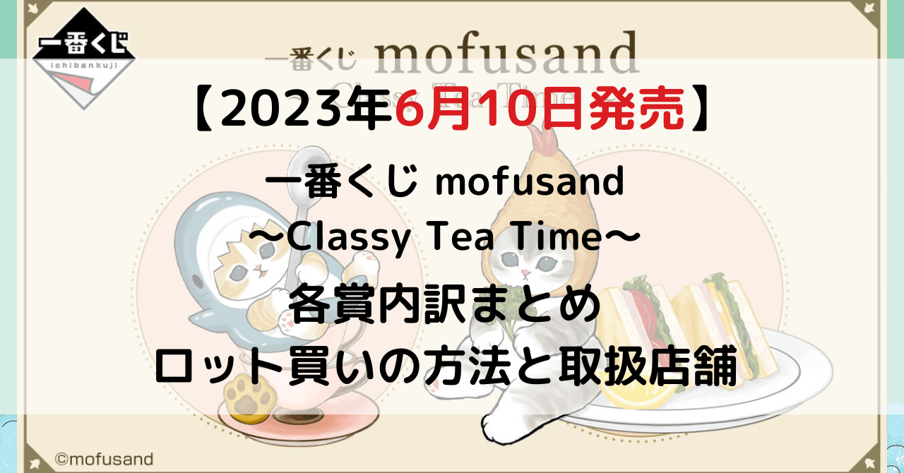 モフサンド一番くじ2023年6月│ロット買い予約方法・何時から？取扱